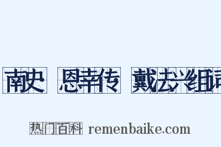 南史·恩幸传·戴法兴组词是什么意思的图片